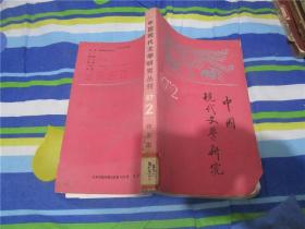 中国现代文学研究丛刊 1987年第2期