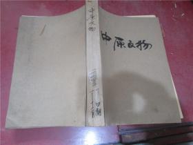 中原文物 1994年第1-4期全年合订本（季刊）
