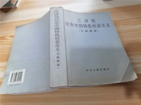 江泽民论有中国特色社会主义(专题摘编)