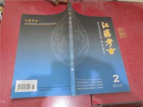 江汉考古 2010年第2期