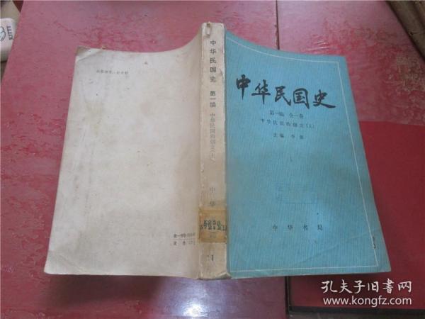 中华民国史 第一编 中华民国的创立 上册