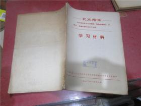 延吉市第二次活学活用毛泽东思想积极分子代表大会编印 学习材料 1970年印