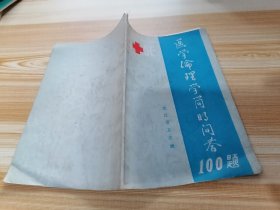 医学伦理学简明问答100题