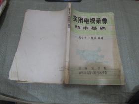 實用電視錄像技術基礎