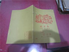 **25开练习本一本（武汉市统一学生抄本，内页未写划）