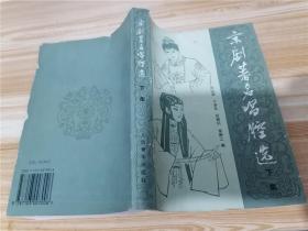 京剧著名唱腔选  中下集（两册合售）