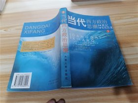 当代西方政治思潮 20世纪70年代以来（2004年印）