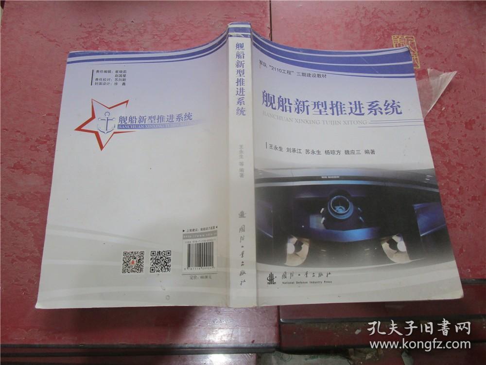 军队“2110工程”三期建设教材：舰船新型推进系统