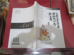 全國水墨漫畫理論研討會論文集