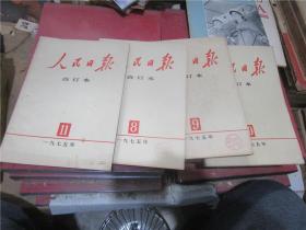 人民日报合订本 1975年6、7、8、9、10、11期