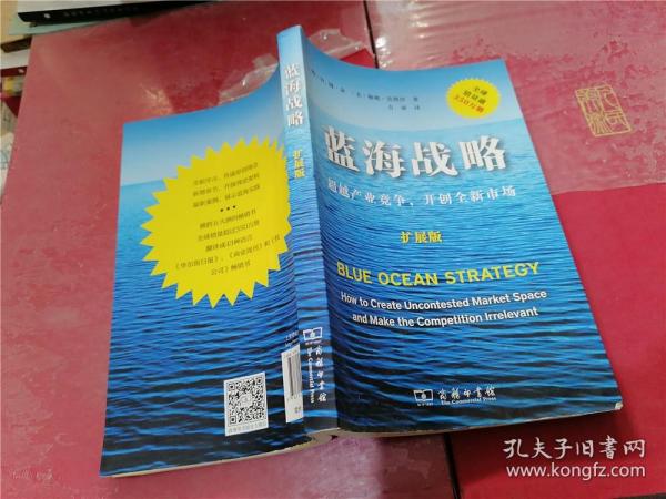 蓝海战略（扩展版）：超越产业竞争，开创全新市场