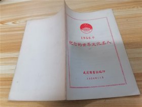 文化交流资料·1956年纪念的世界文化名人