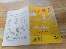 北方棋艺 1995年第2期