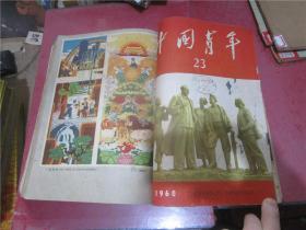 中国青年 1960年第13-24期期合订本
