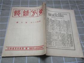 东方杂志 第四十二卷  第二号、第五号、第六号、第七号、第八号、第九号、第十号（七册合售）