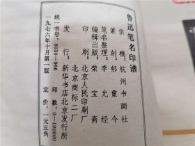 鲁迅笔名印谱