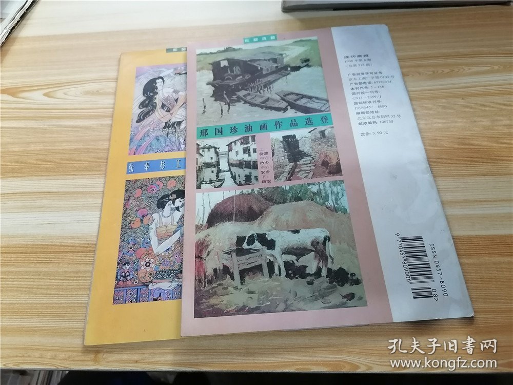 连环画报 1998年第2、4、5、6、8期