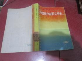 中国现代电影文学史（上册）