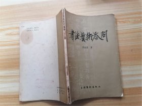书法艺术答问