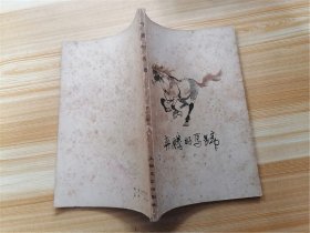 奔腾的马蹄