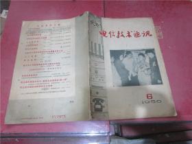 电信技术通讯 1956年第6期