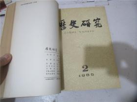 历史研究 1985年1-3期合订本