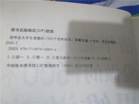 清华北大学生爱做的1500个思维游戏（超值白金版）