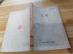 中国大百科全书 中国历史 元史