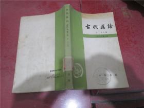 古代汉语 修订本 第二、四册