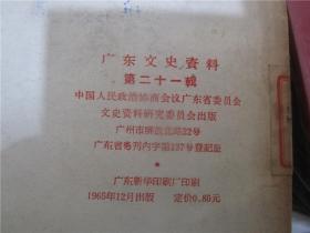 广东文史资料 第四、五、六、七、八、九、十、十二、十三、十四、十五、十六、十七、十八、十九、二十、二十一辑（17册合售）