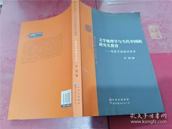 文学地理学与当代中国的研究生教育：邹建军教授访谈录