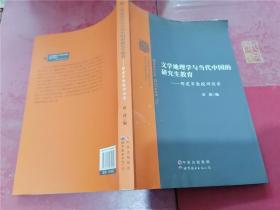 文学地理学与当代中国的研究生教育：邹建军教授访谈录