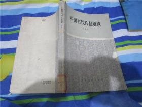 中国古代作品选读 上册