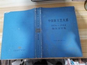 中国新文艺大系（1976—1982）报告文学集