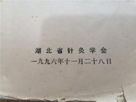 湖北省针灸学会第三届会员代表大会暨学术会议论文汇编