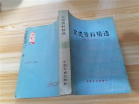 文史资料精选 第2、12、13、14册