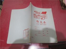 **25开作文本一本（武汉市统一学生抄本，封面图：军人拿毛泽东选集，内页未写划,1976年5月印）