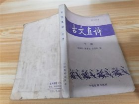 古文直译 下册