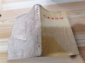 毛主席诗词（品相不好，见图）