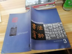 书法赏评 2012年第3期