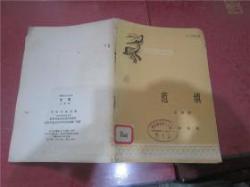 中国历史小丛书：范缜