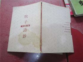 牧子詩鈔
