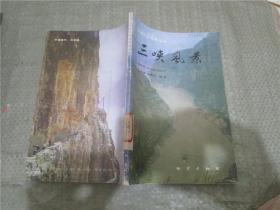 三峡风景