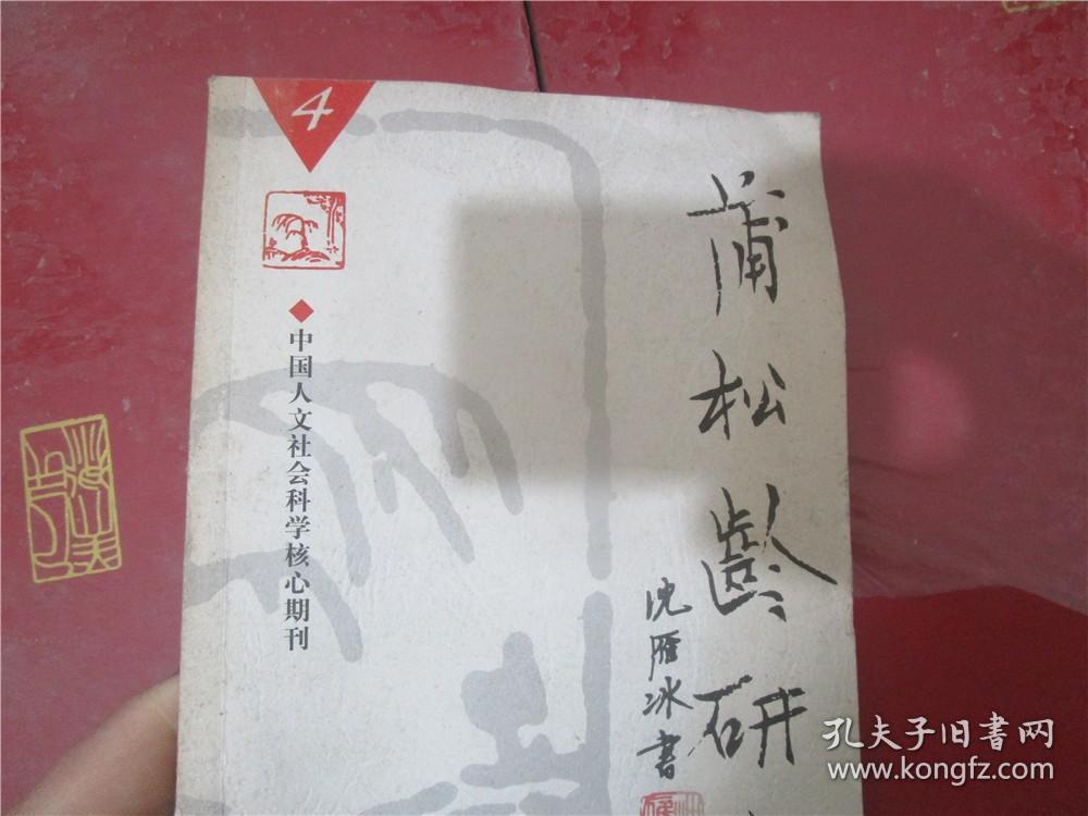 蒲松龄研究 2005年第4期