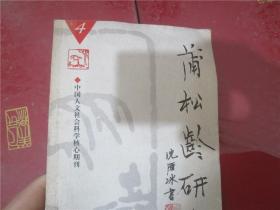 蒲松龄研究 2005年第4期