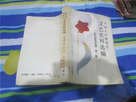 中国人民解放军文艺史料选编 ·抗日战争时期 第一、二册