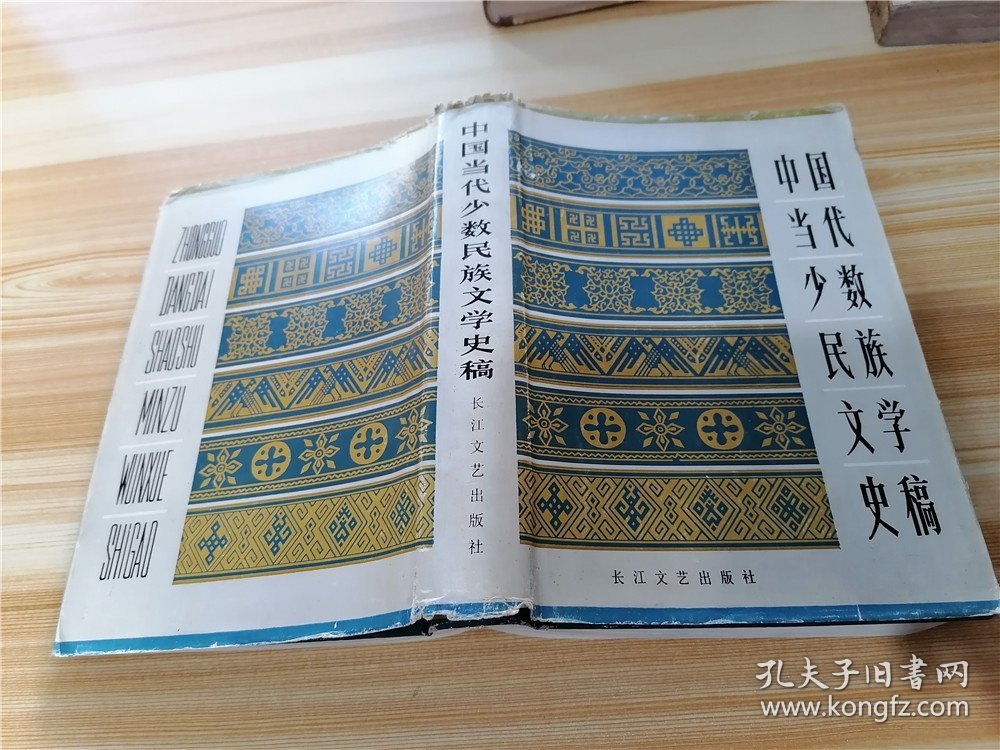 中国当代少数民族文学史稿（精装本）