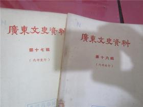 广东文史资料 第四、五、六、七、八、九、十、十二、十三、十四、十五、十六、十七、十八、十九、二十、二十一辑（17册合售）