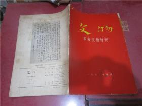 文物 革命文物特刊（1972年5月）