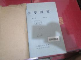 化学译报 1957年第3卷第4-6期合订本